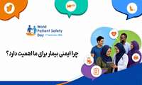 چرا ایمنی بیمار برای ما اهمیت دارد؟ / ویدئو