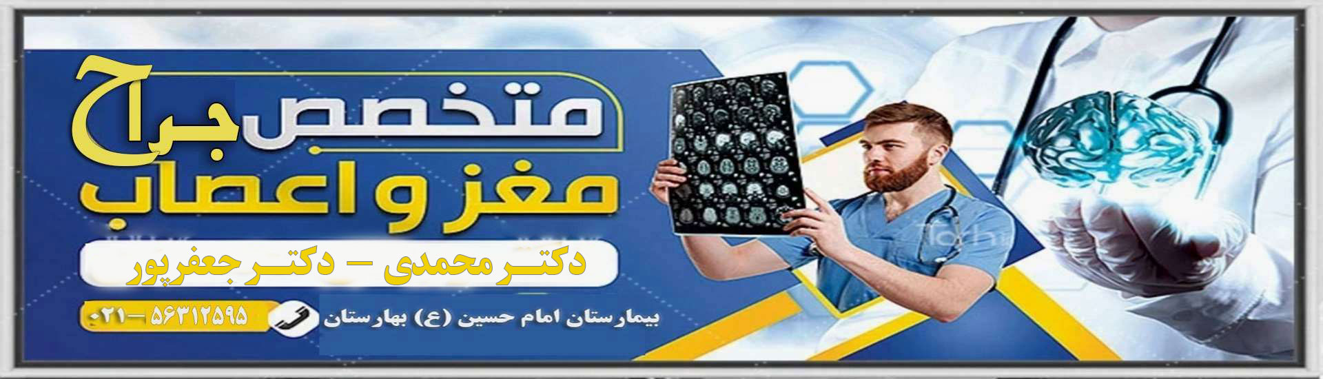 درمانگاه نوروسرجری (جراحی مغز و اعصاب و ستون فقرات ) افتتاح شد 