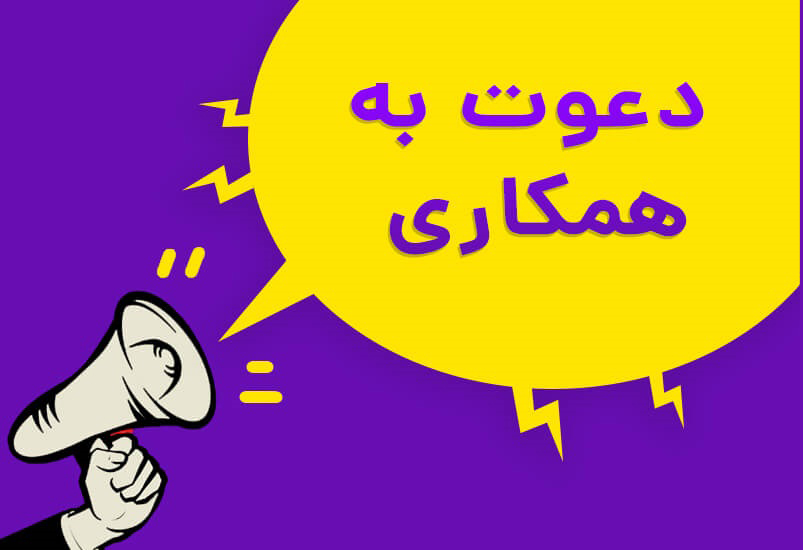 دعوت به همکاری پزشکان متخصص در بیمارستان امام حسین (ع) بهارستان